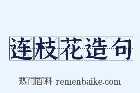 连枝花造句是什么意思的图片